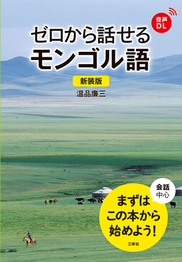 ゼロから話せるモンゴル語(新装版) | 誠品線上