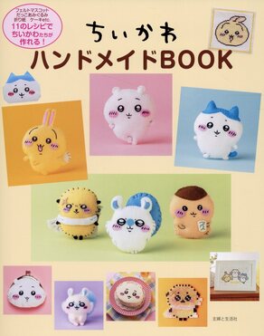 ちいかわハンドメイドBOOK