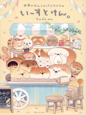 いーすとけん。世界のわんこのパンマルシェ