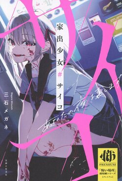 家出少女#サイコ 「怖い場所」超短編シリーズ【プレミアム】 | 誠品線上
