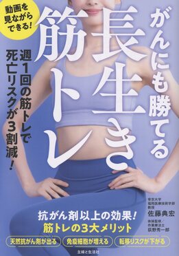 がんにも勝てる長生き筋トレ