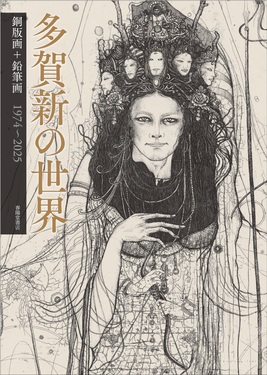 多賀新の世界 | 誠品線上