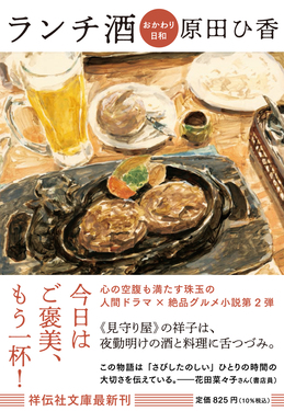 ランチ酒 おかわり日和 祥伝社文庫 は20-2(文庫)