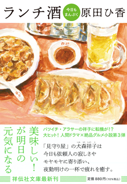 ランチ酒 今日もまんぷく 祥伝社文庫 は20-3(文庫)