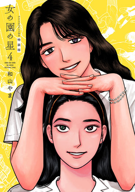 女の園の星 4 (特装版)