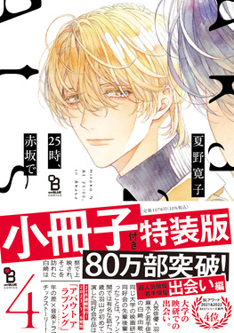 onBLUE 夏野寛子 25時、赤坂で 特装版 小冊子 リーフレット ペーパー 25時、赤坂で 5 特装版 (on BLUE comics) | 夏野寛子 |本