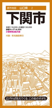下関市 都市地図 山口県 2(7版) | 誠品線上