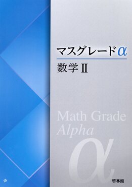 新課程　アドバンスα　マスグレードα　数学B+C B+C DB system マスグレードα数学Ⅱ | 誠品線上