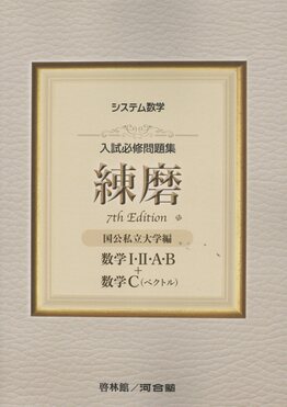 新課程　入試必修問題集　練磨　7th　数学Ⅰ・Ⅱ・A・B　数学Ⅲ　数学C　啓林館 システム数学入試必修問題集練磨 数学Ⅰ・Ⅱ・A・B+数学C(ベクトル