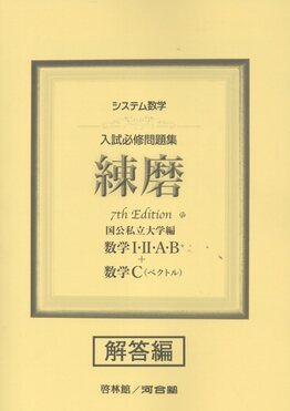 システム数学入試必修問題集練磨 数学Ⅰ・Ⅱ・A・B+数学C(ベクトル