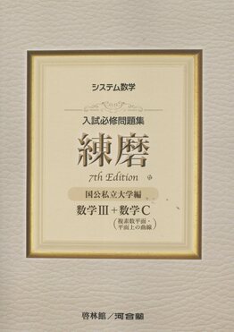 新課程　入試必修問題集　練磨　7th　数学Ⅰ・Ⅱ・A・B　数学Ⅲ　数学C　啓林館 システム数学入試必修問題集練磨 数学Ⅲ+数学C(複素数平面・平面上の