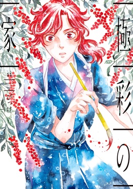 極彩の家 11 WINGS COMICS | 誠品線上