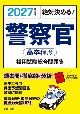 絶対決める!警察官〈高卒程度〉採用試験総合問題集 2027年度版 | 誠品線上