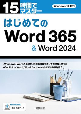 はじめてのWord365&Word2024