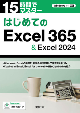 はじめてのExcel365&Excel2024