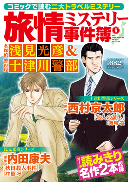 旅情ミステリー事件簿 6 マンサンコミックス