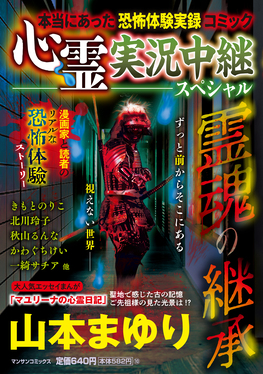 心霊実況中継スペシャル 霊魂の継承 マンサンコミックス