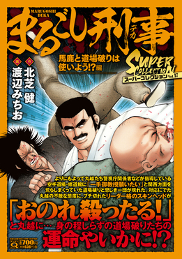 まるごし刑事スーパーコレクション Vol.17 マンサンQコミックス