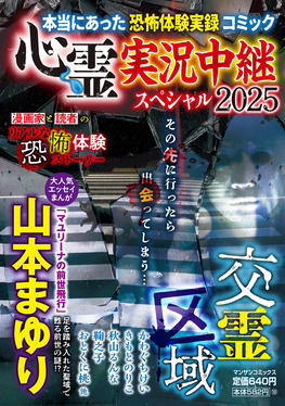 心霊実況中継スペシャル 2025 マンサンコミックス