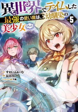 異世界でテイムした最強の使い魔は、幼馴染の美少女でした 5 Jardin