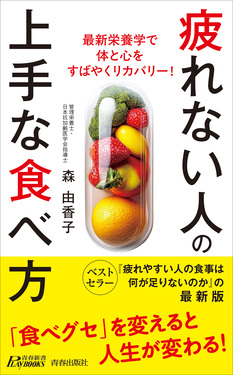 疲れない人の上手な食べ方 青春新書プレイブックス P-1234