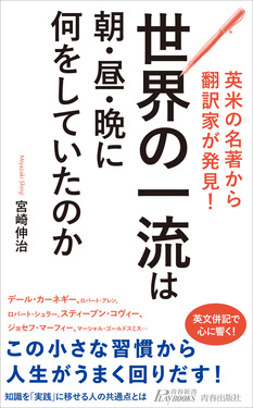 英米の名著から翻訳家が発見! 世界の一流は朝・昼・晩に何をしていたのか 青春新書プレイブックス P-1235