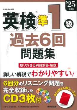 英検準1級問題集6冊セット 英検準1級過去6回問題集 '25年度版 | 誠品線上