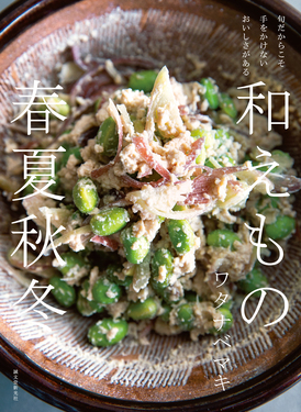 和えもの春夏秋冬