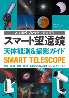 スマート望遠鏡 天体観測&撮影ガイド