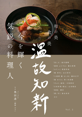 今を輝く気鋭の料理人 和の美 食の美 温故知新 Vol.2