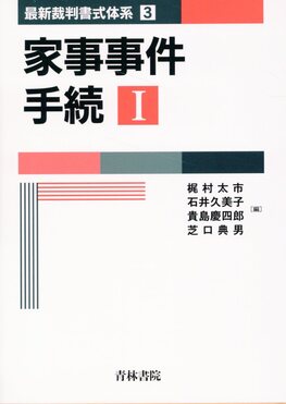 【裁断済み】裁判書式体系　家事事件手続. 1～3 裁断済] 最新裁判書式体系 家事事件手続 Ⅰ〜Ⅲ