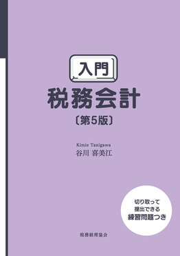 入門税務会計(第5版)