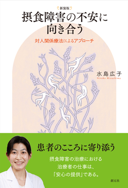 摂食障害の不安に向き合う(新装版)