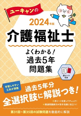 ユーキャンの介護福祉士よくわかる!過去5年問題集 2024年版 ユーキャン