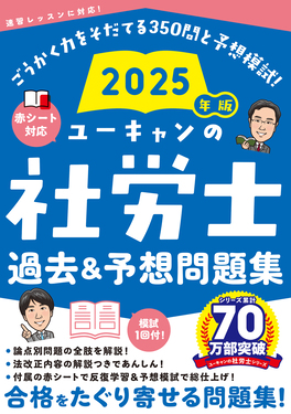 2025ユーキャン社労士　試験　令和7年度 法改正/白書対策/数字要件総チェック ユーキャン 社労士2025 白書対策 法改正総まとめ 解答付き 数字