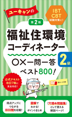 ユーキャンの福祉住環境コーディネーター2級○×一問一答ベスト800! ユーキャンの資格試験シリーズ(第2版)