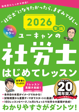 ユーキャンの社労士はじめてレッスン 2026年版 ユーキャンの資格試験シリーズ