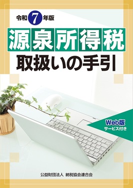 源泉所得税取扱いの手引 令和7年版