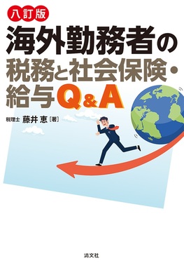 海外勤務者の税務と社会保険・給与Q&A(八訂版)