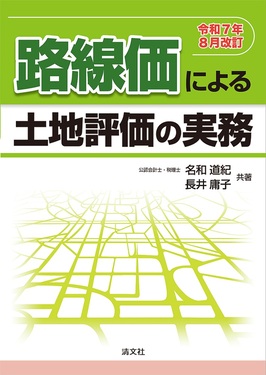 路線価による土地評価の実務 令和7年8月改訂