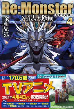 Re:Monster 暗黒大陸編 4 | 誠品線上
