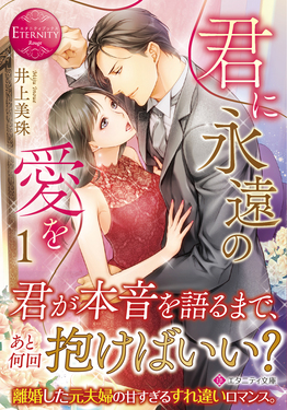 君に永遠の愛を 1 エタニティ文庫(文庫)