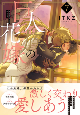 巨人族の花嫁 7 Glanz BLcomics | 誠品線上