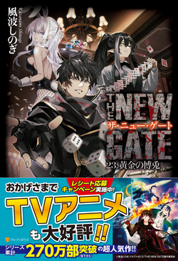 THE NEW GATE 23巻　全巻セット THE NEW GATE 23 | 誠品線上