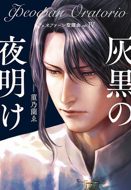 フェオファーン聖譚曲 op.4 opsol book