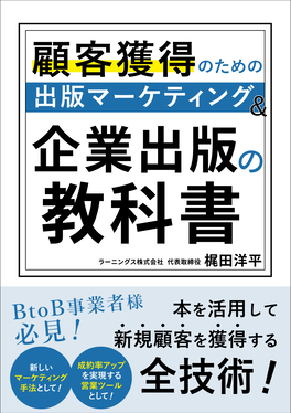 顧客獲得のための出版マーケティング&企業出版の教科書
