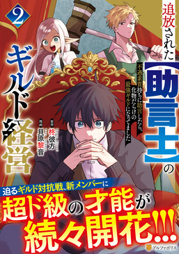 追放された【助言士】のギルド経営 2 アルファポリスCOMICS | 誠 追放された【助言士】のギルド経営 2 アルファポリスCOMICS | 誠