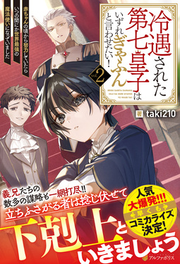 冷遇された第七皇子はいずれぎゃふんと言わせたい! 2 | 誠品線上