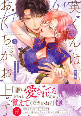 英くんはおくちがお上手 3 Clair TLcomics