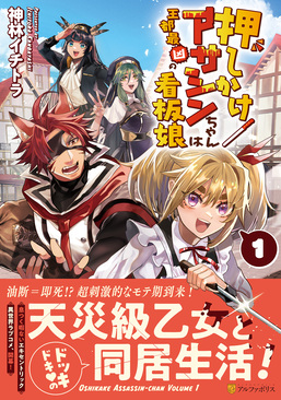 押しかけアサシンちゃんは王都最凶の看板娘 1 アルファポリスCOMICS